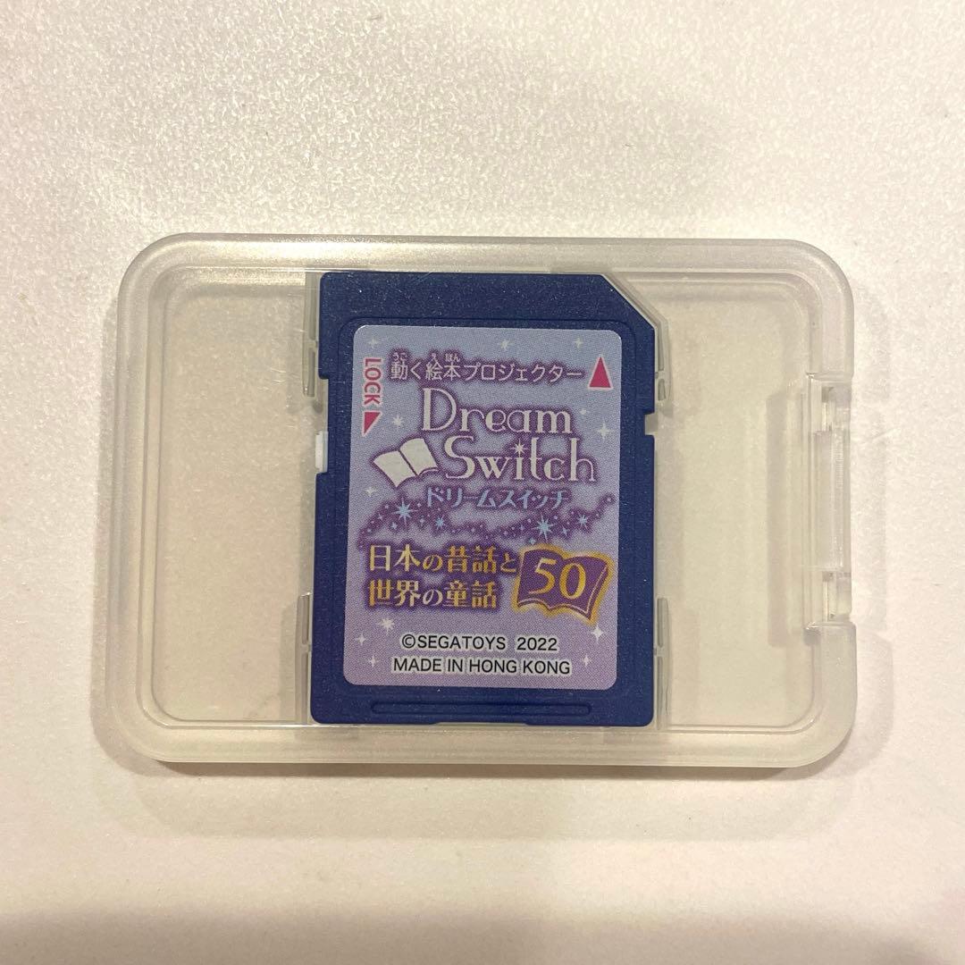 ドリームスイッチ 日本の昔話と世界の童話50 SDカードのみ