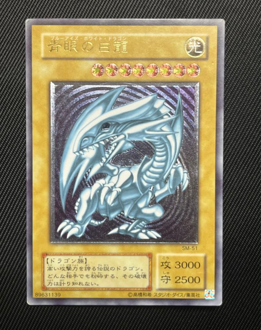 遊戯王　青眼の白龍　レリーフ　アルティメットレア