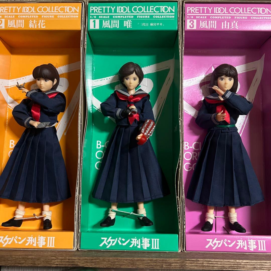 スケバン刑事　風間三姉妹3体セット