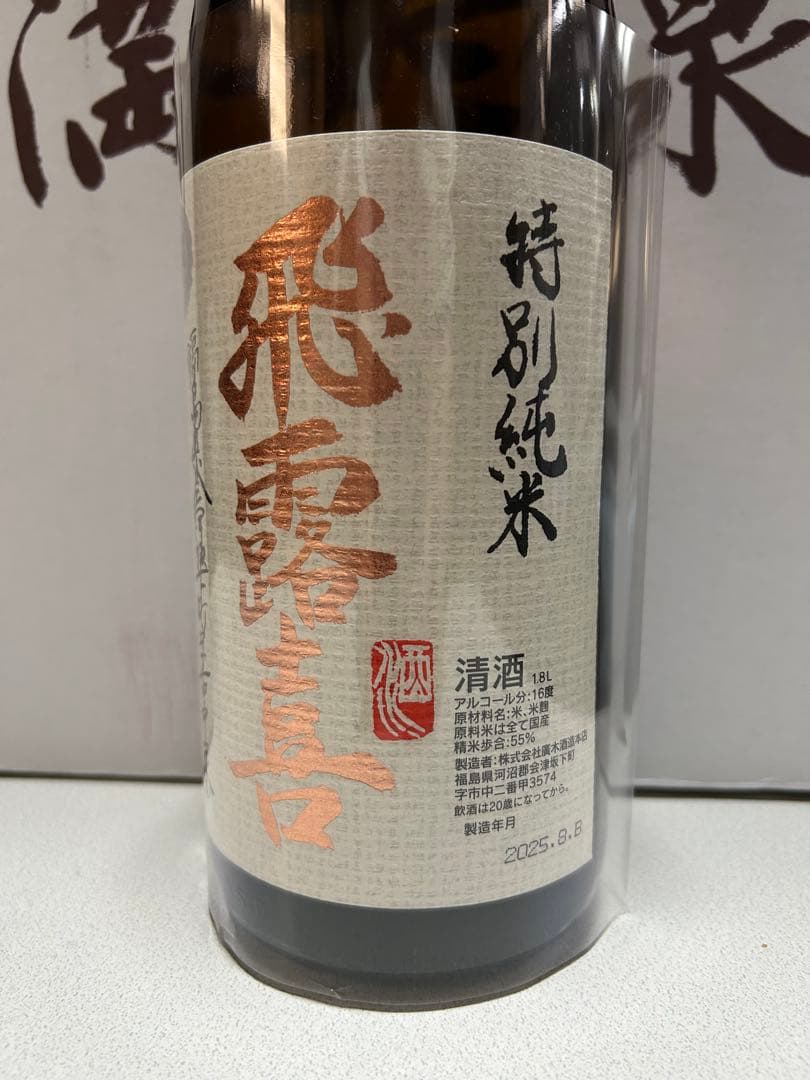 飛露喜　特別純米　1800ml