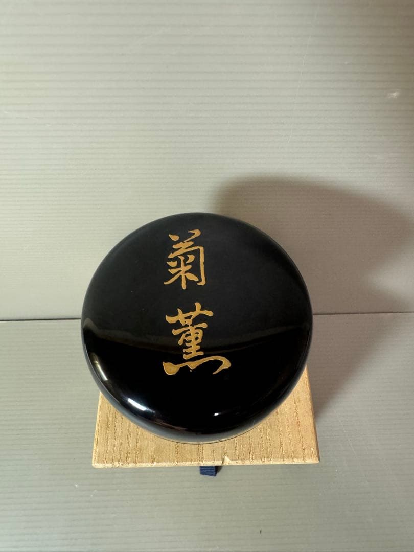 2871 岡本漆専堂謹製　黒漆塗「菊薫」棗　 未使用
