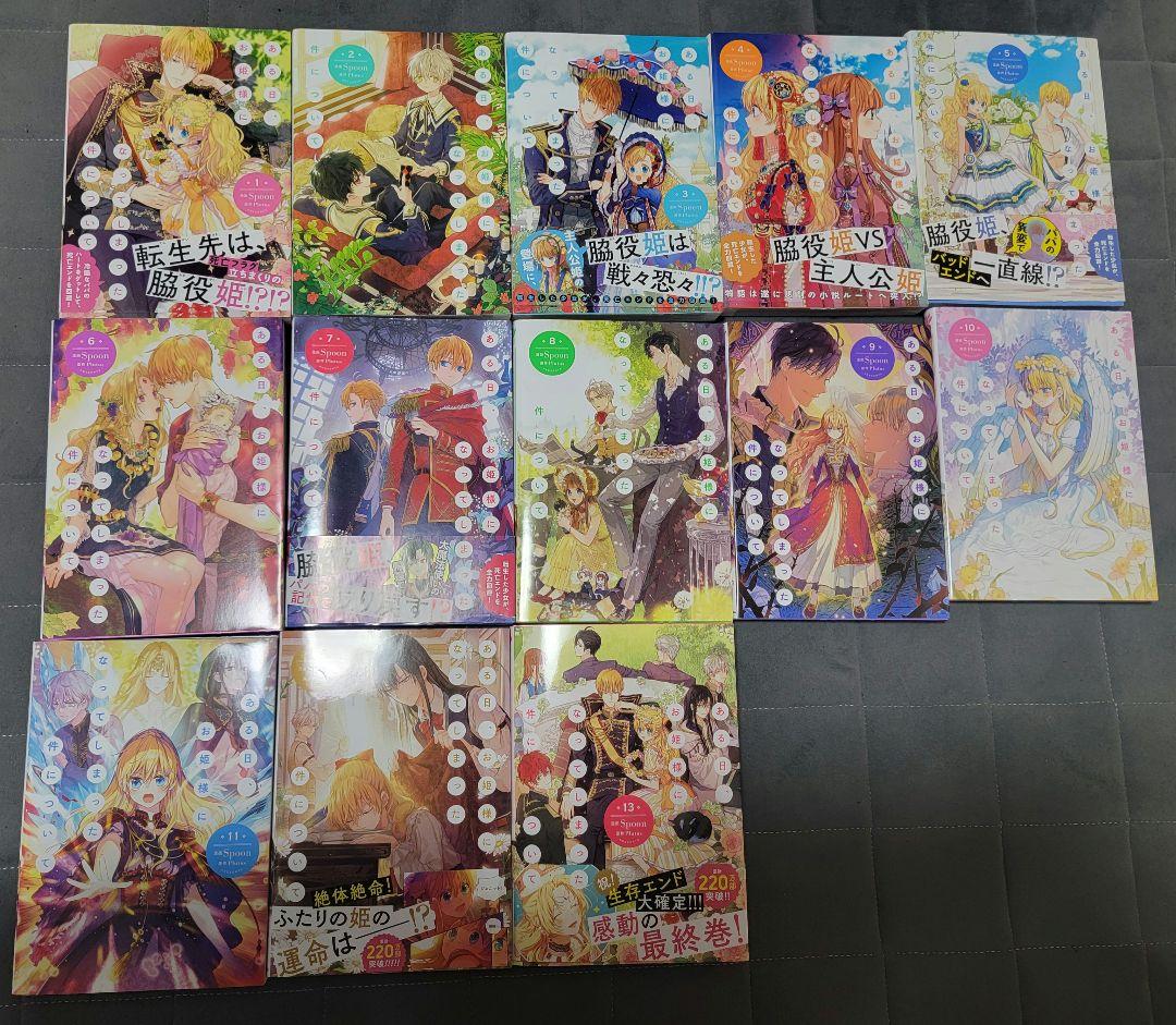 ある日、お姫様になってしまった件について全巻1〜13巻最終巻まで(完結)特典なし