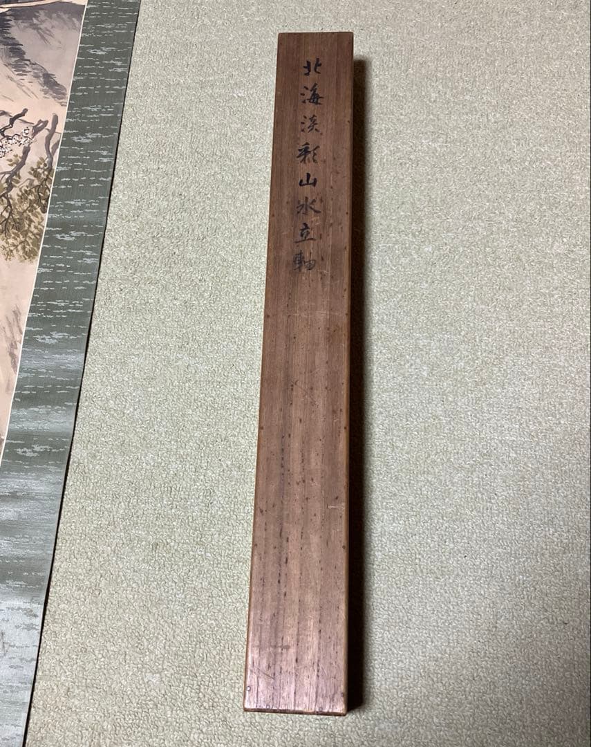 掛け軸　山水画　北海淡彩山水立軸