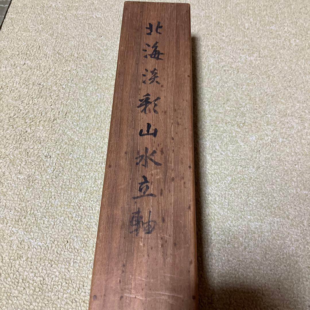 掛け軸　山水画　北海淡彩山水立軸