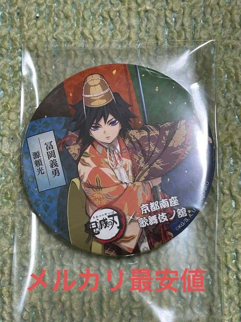 鬼滅の刃 京都南座 歌舞伎ノ舘　冨岡義勇 缶バッジ