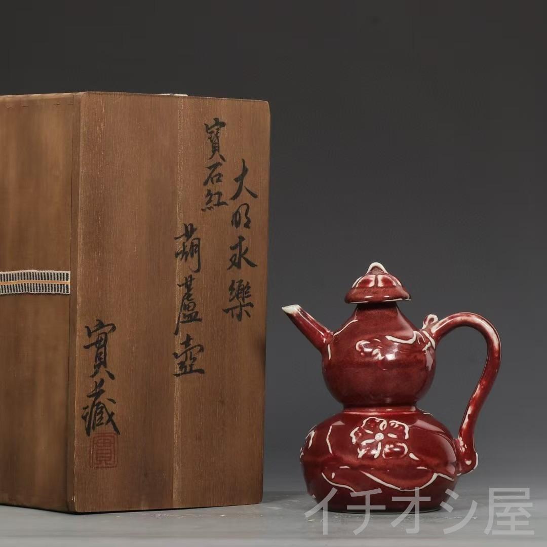 中国古美術 旧蔵 明永楽 宝石紅釉 葫蘆形壺 釉色美品 急須 茶道具 文房置物