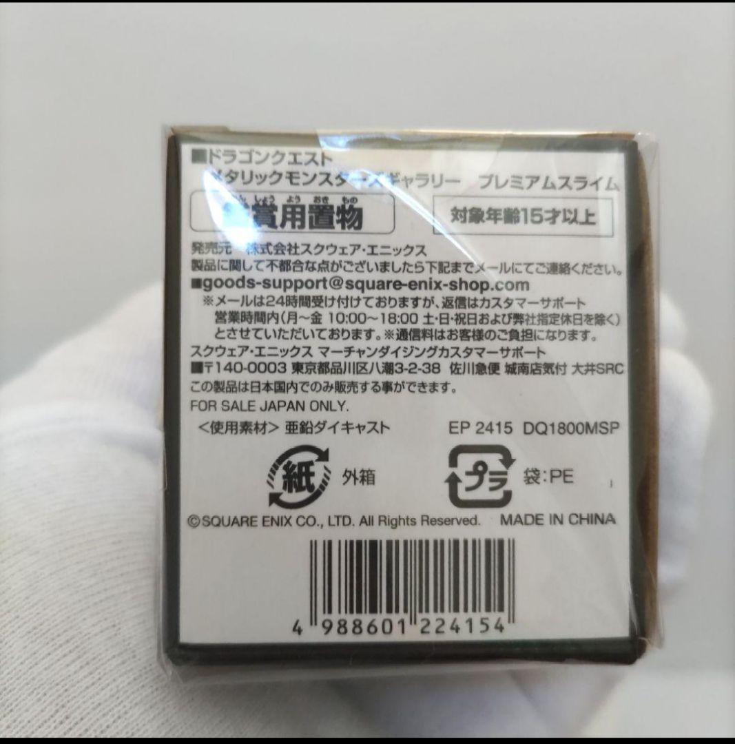 プレミアムスライム 未開封品 メタリックモンスターズギャラリー ドラクエ