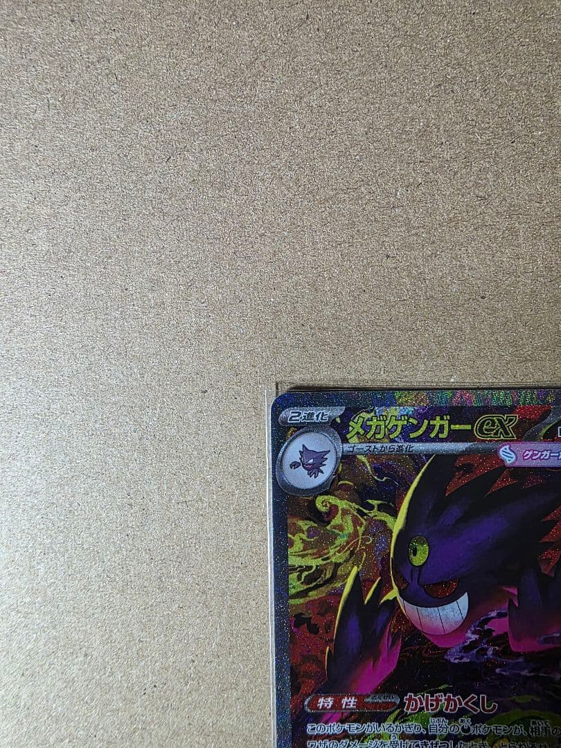 m*o様 メガゲンガーex SAR メガドリームEX ポケモンカード