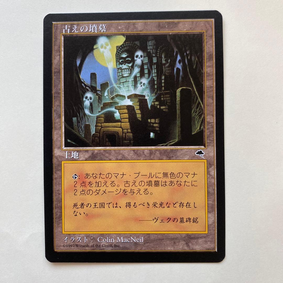 マジック：ザ・ギャザリング　古えの墳墓
