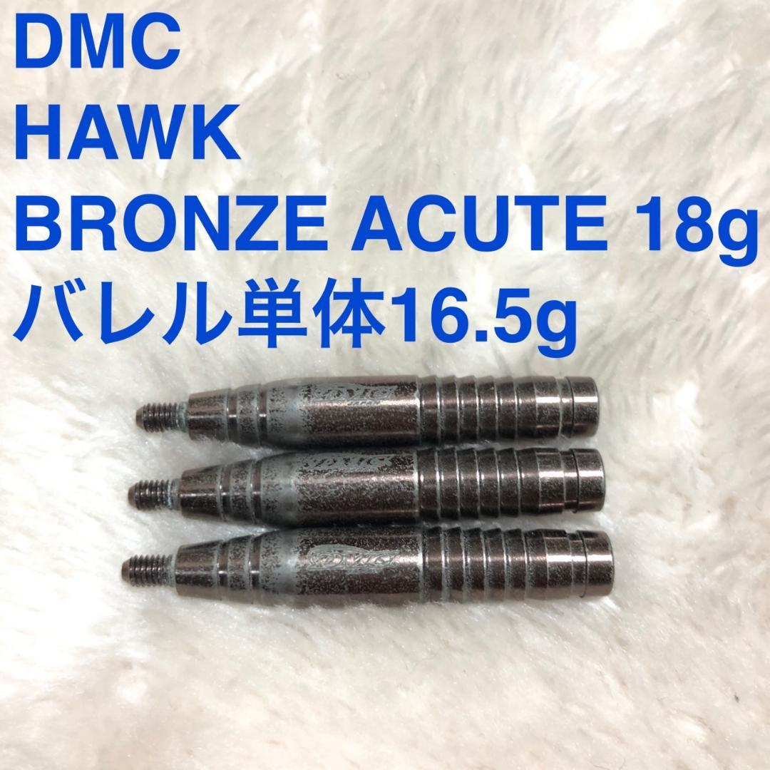 DMCディーエムシーHawkホークBronzeブロンズAcuteアキュート18g