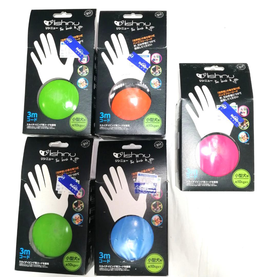 Lishinu リシニュー 小型犬用 伸縮リード　四個