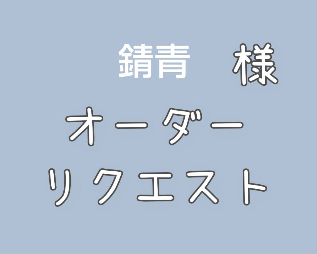 錆青 様 リクエスト