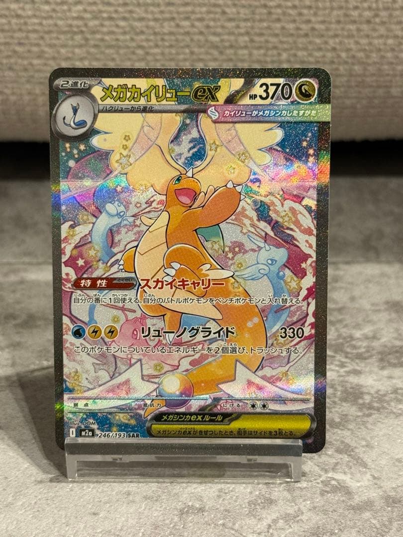 【極美品】ポケモンカード　MEGAドリームex メガカイリューex SAR