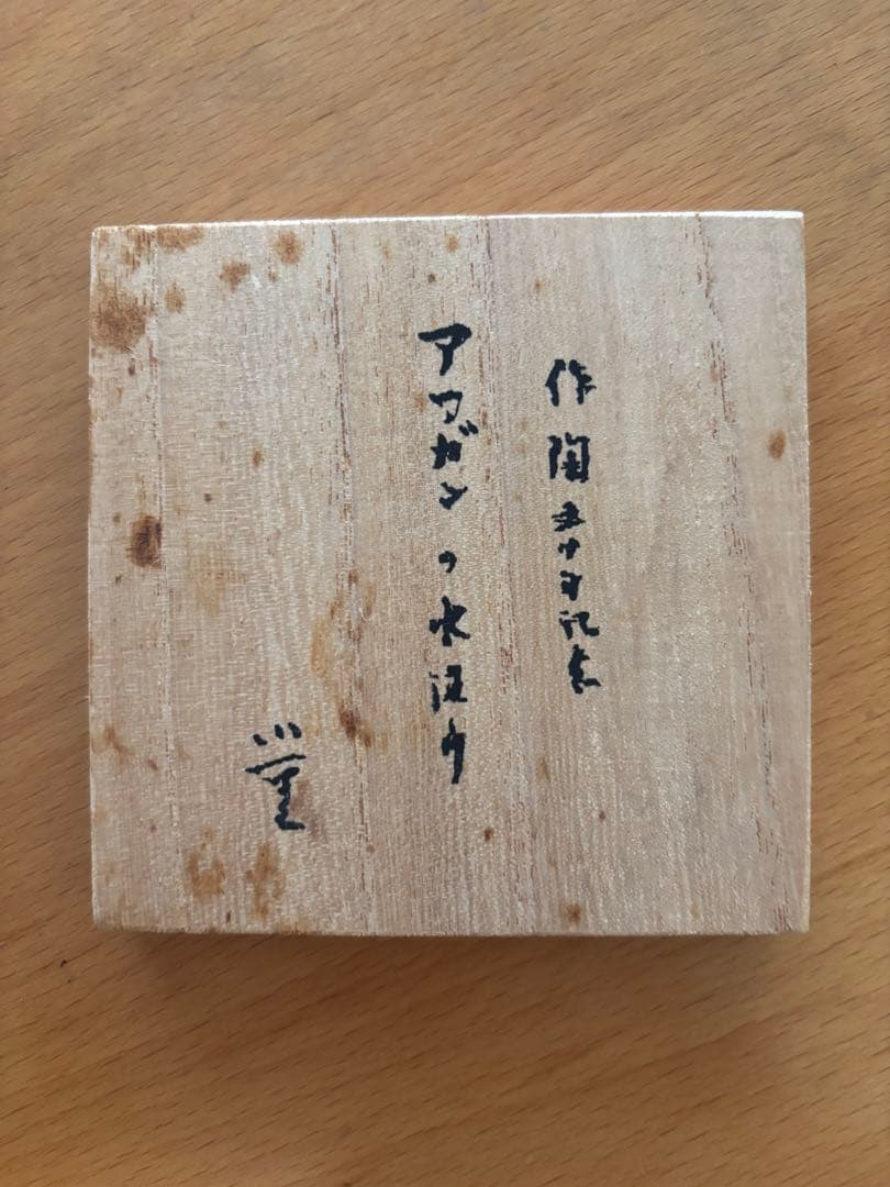 人間国宝　三浦小平二　作陶50年記念作品　アフガンの水汲み