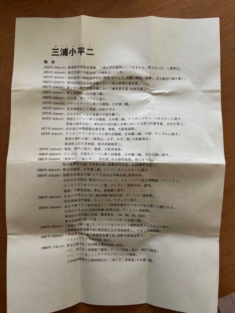 人間国宝　三浦小平二　作陶50年記念作品　アフガンの水汲み