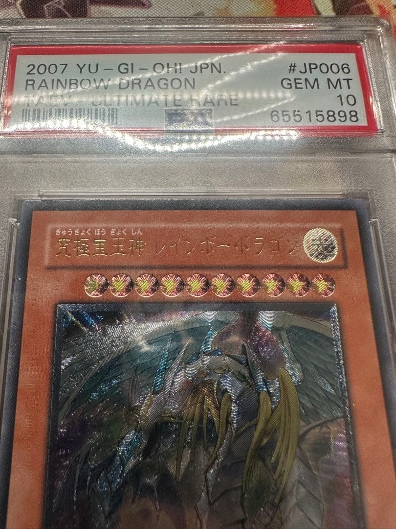 遊戯王　究極宝玉神レインボードラゴン　アルティメット　レリーフ　PSA10