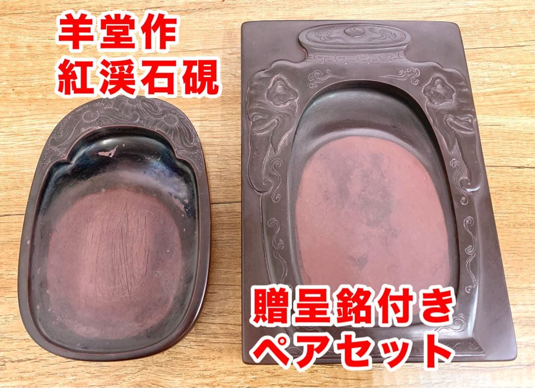 【希少羊堂作】紅渓石硯 太平有象彫刻 結婚祝い贈呈銘付き 崎川羊堂 硯2点セット