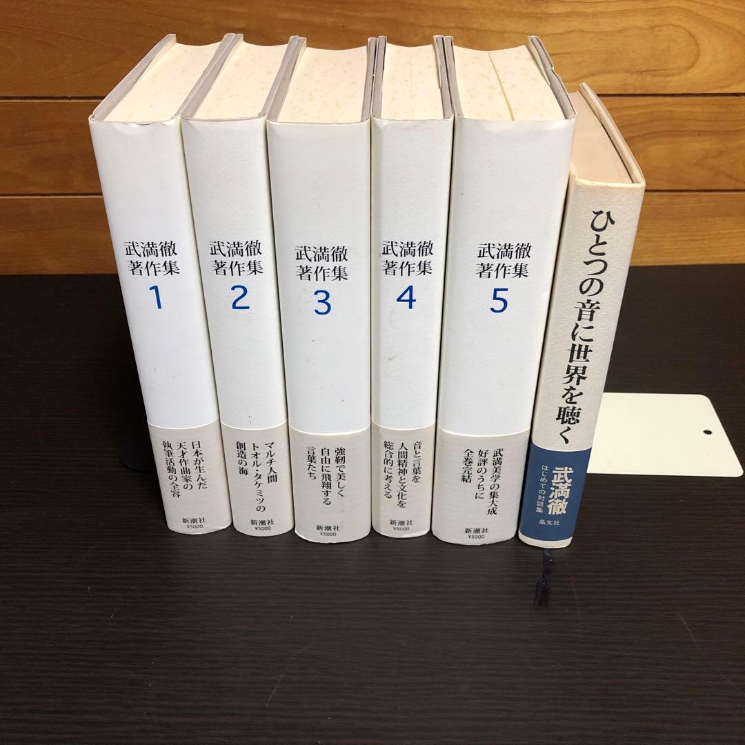 武満徹 著作集 全5巻セット おまけ：武満徹対談集（ひとつの音に世界を聴く）付き