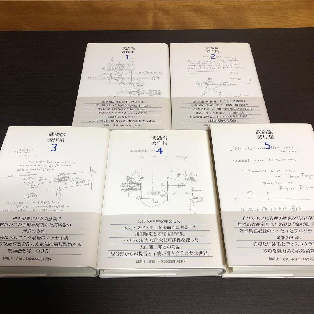 武満徹 著作集 全5巻セット おまけ：武満徹対談集（ひとつの音に世界を聴く）付き