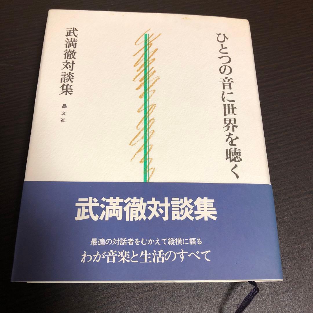 武満徹 著作集 全5巻セット おまけ：武満徹対談集（ひとつの音に世界を聴く）付き
