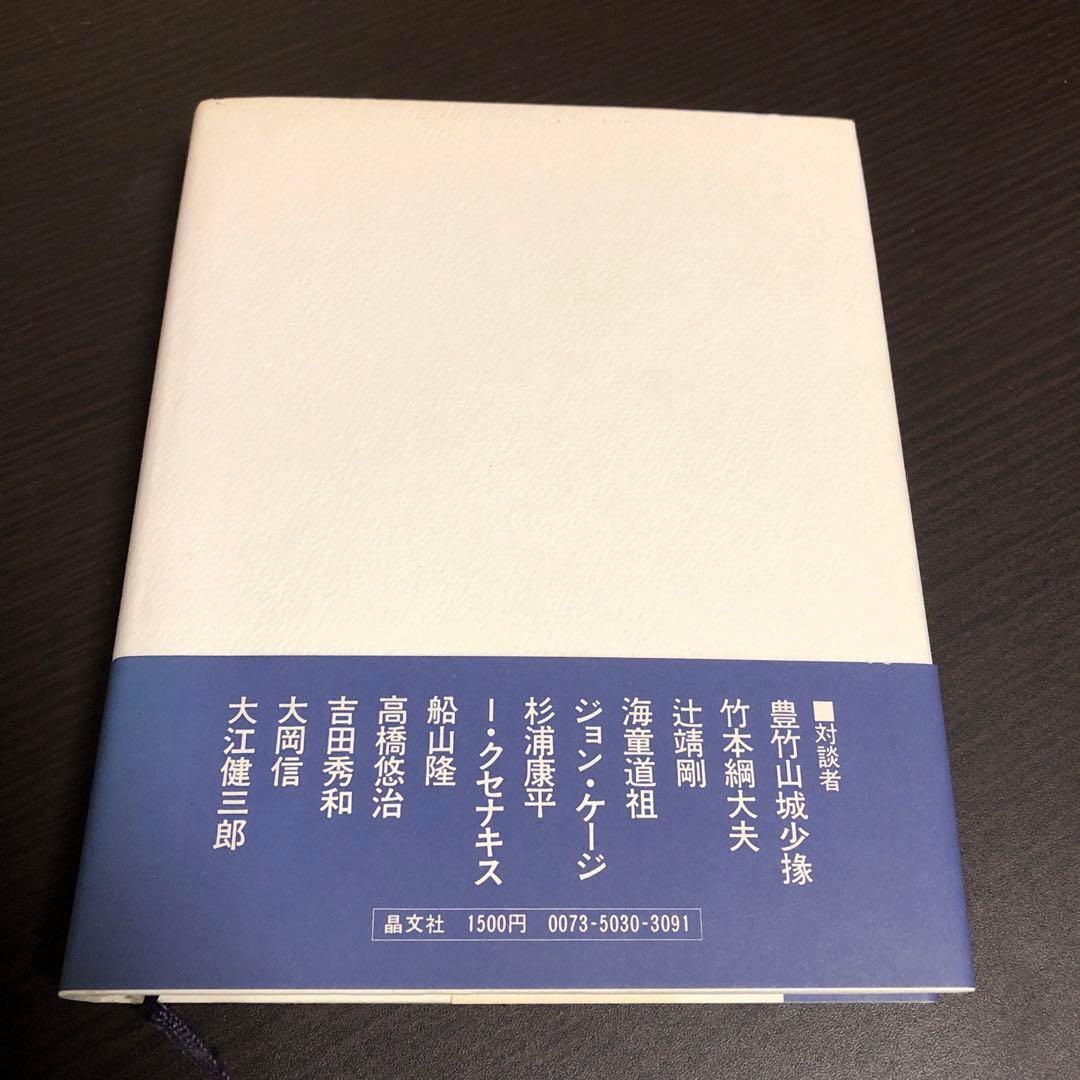 武満徹 著作集 全5巻セット おまけ：武満徹対談集（ひとつの音に世界を聴く）付き
