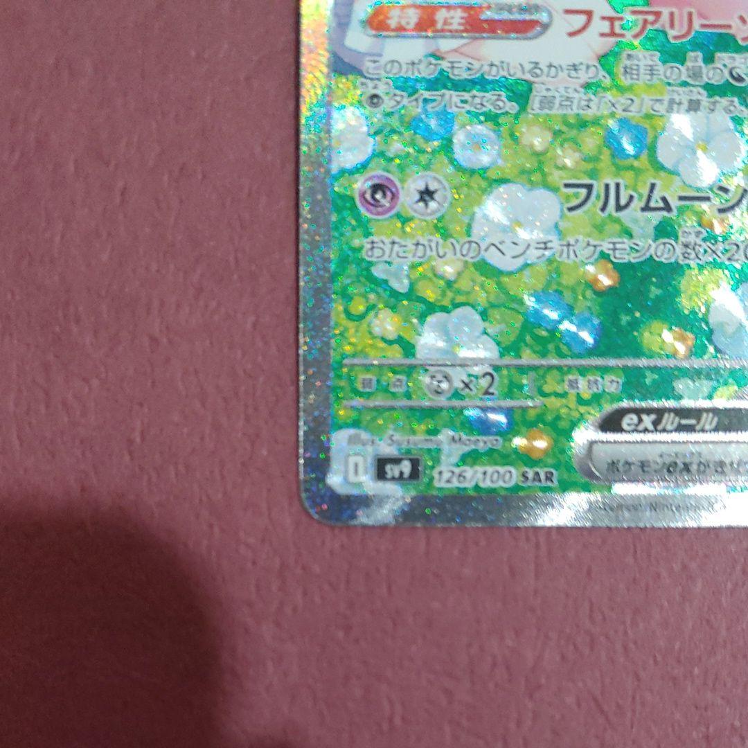 リーリエのピッピ sar