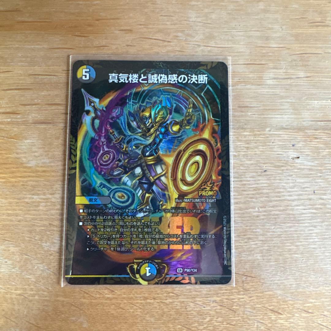 真気楼と誠偽感の決断　プロモ