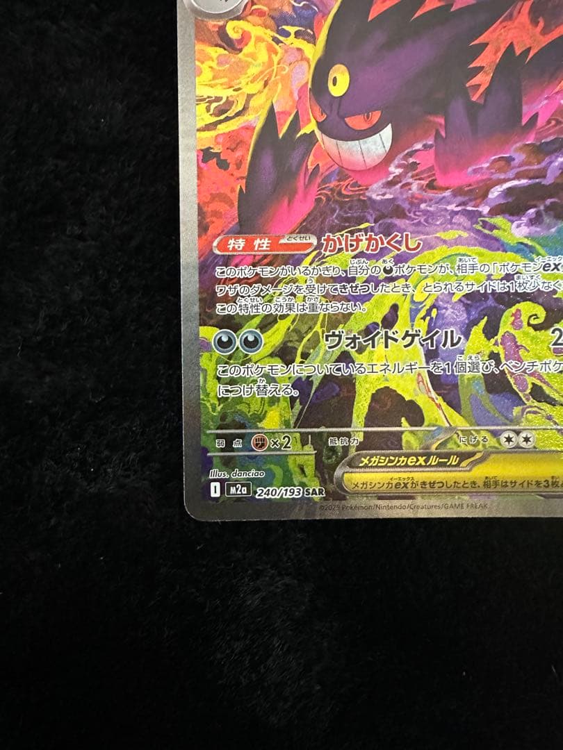 M2a 240/193 メガゲンガーex SAR