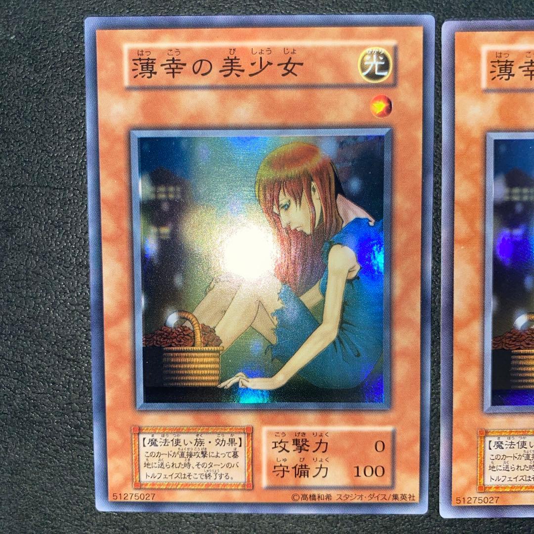 遊戯王　薄幸の美少女　初期　スーパーレア　スタジオ・ダイス版