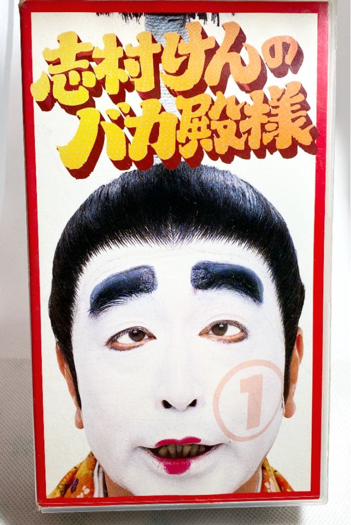 VHS ビデオテープ 志村けんのバカ殿様 1