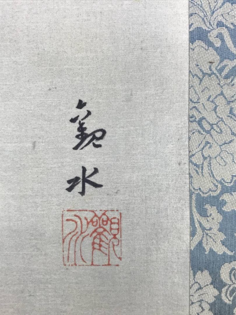 真作/観水/能図/能舞図/能楽/能画//掛軸☆宝船☆AD-457