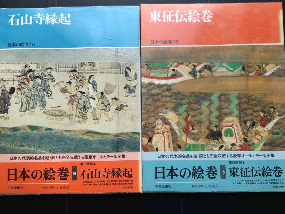 日本の絵巻　1〜20 全巻セット 中央公論社　 帯付き