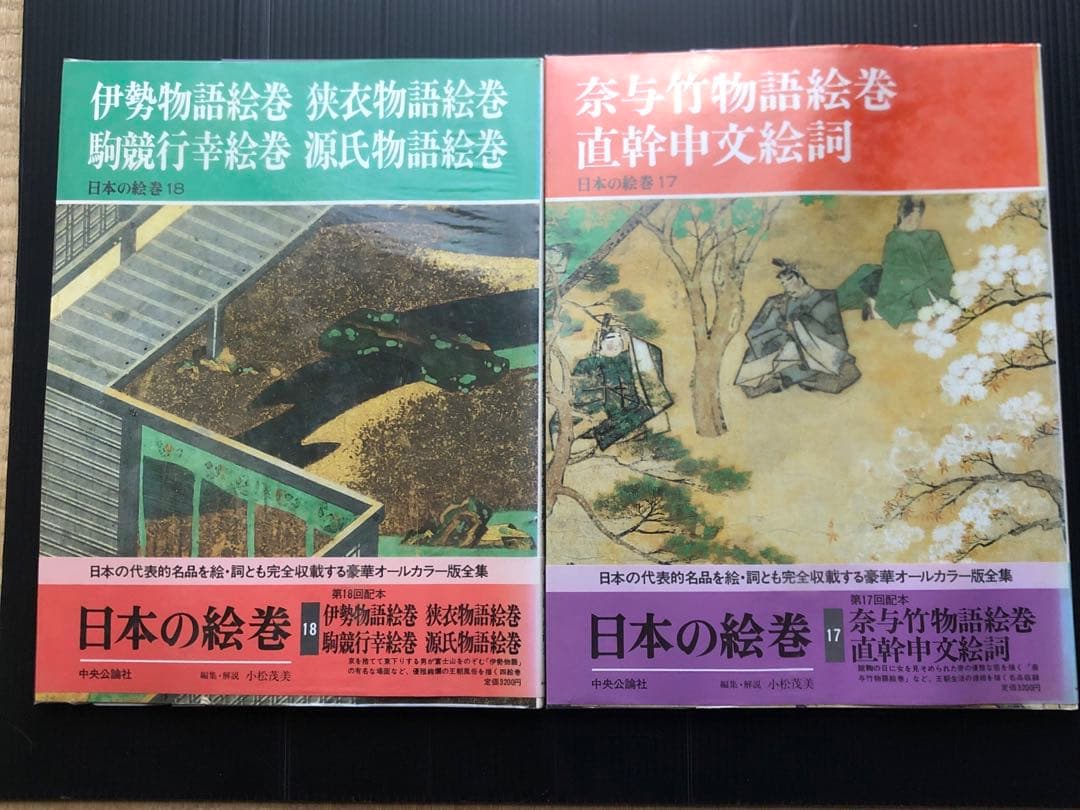 日本の絵巻　1〜20 全巻セット 中央公論社　 帯付き