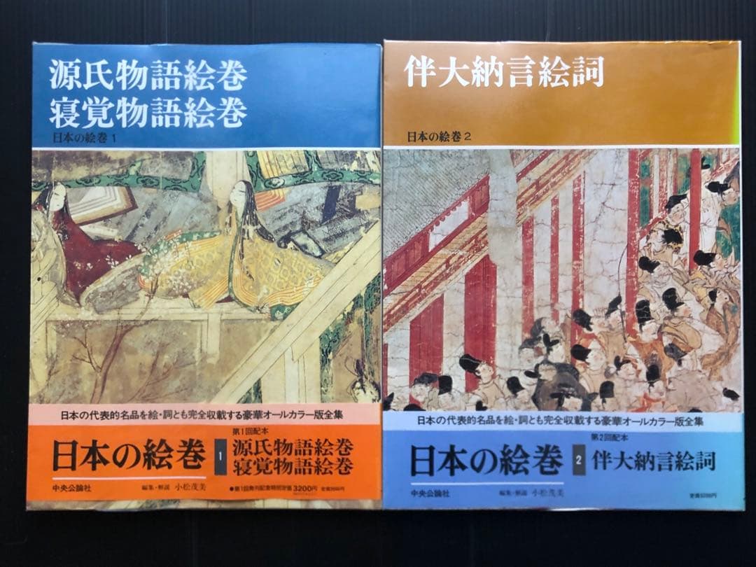 日本の絵巻　1〜20 全巻セット 中央公論社　 帯付き