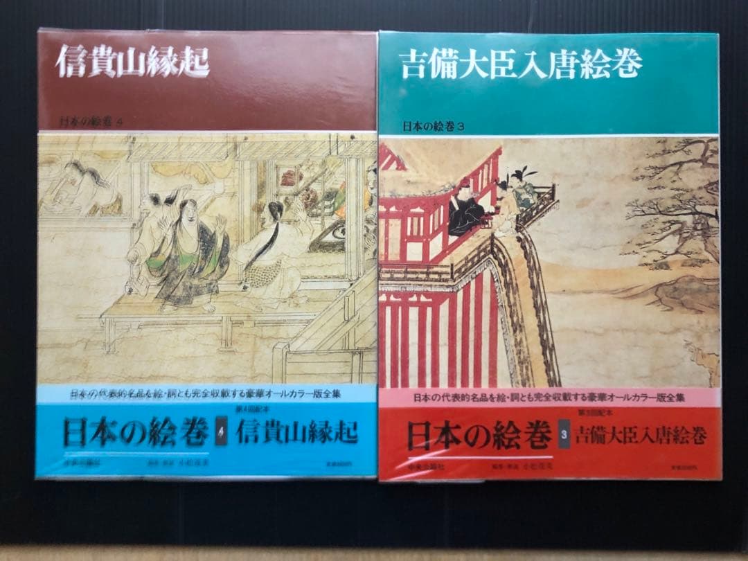 日本の絵巻　1〜20 全巻セット 中央公論社　 帯付き