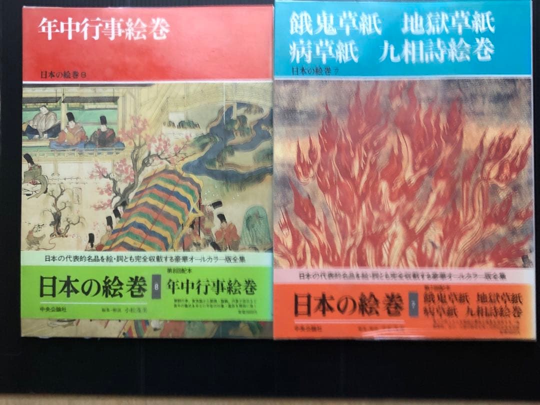 日本の絵巻　1〜20 全巻セット 中央公論社　 帯付き