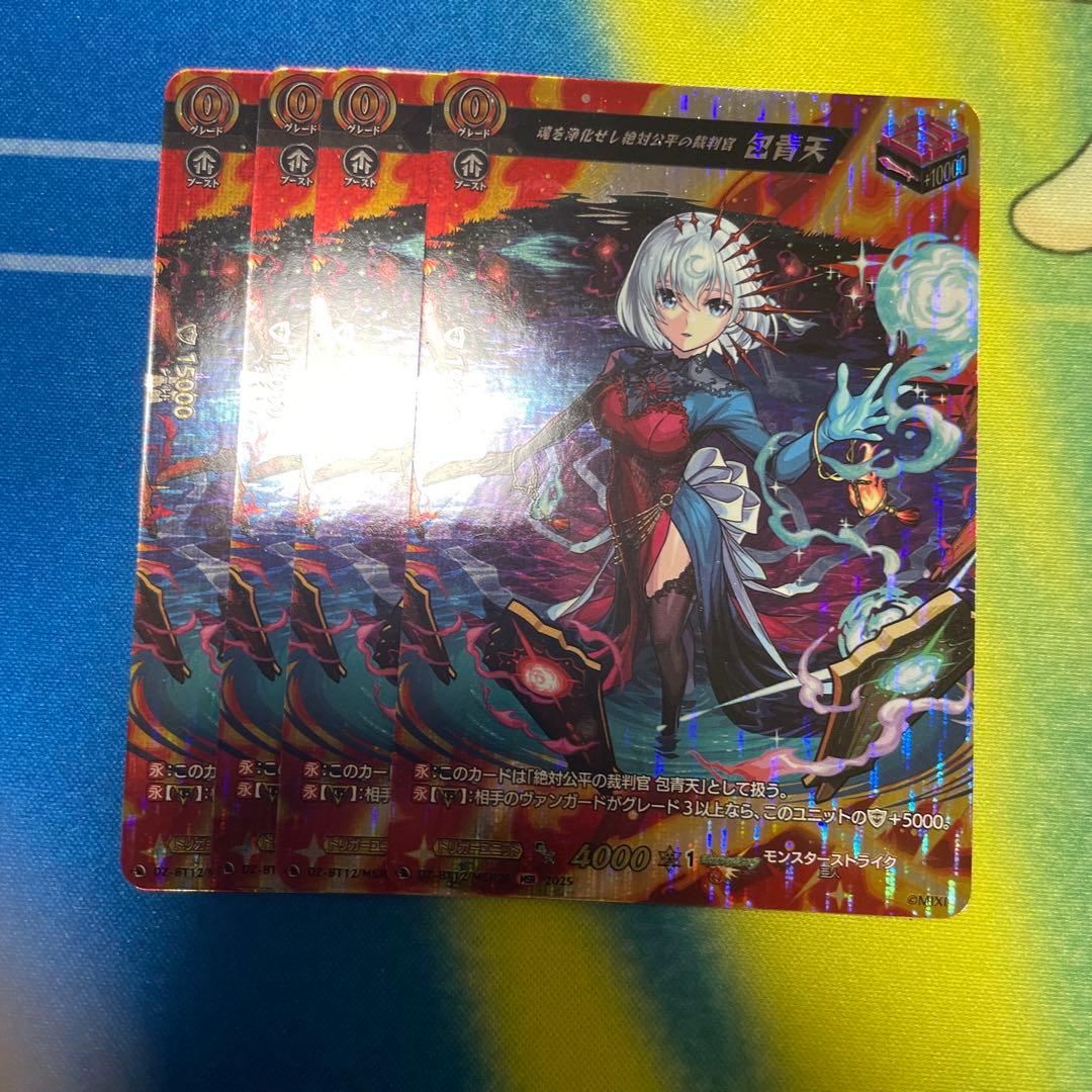 ヴァンガード 魂を浄化せし絶対公平の裁判官 包青天 MSR4枚　冥淵葬空