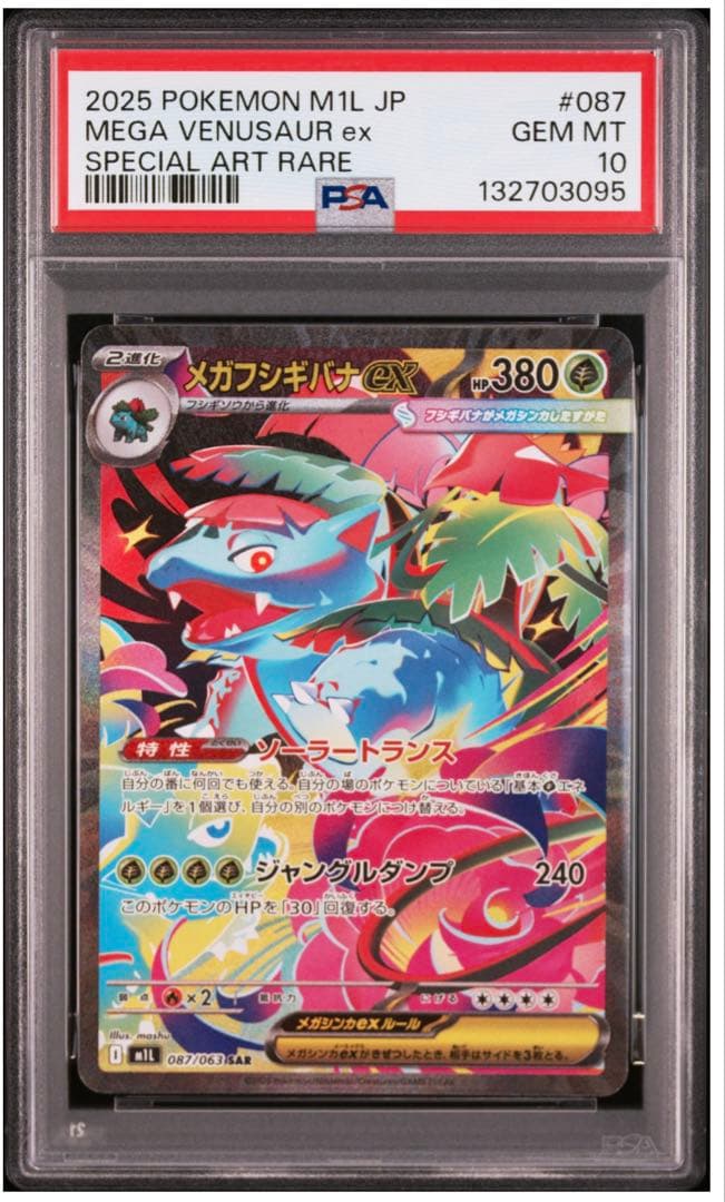 【PSA10】メガフシギバナex SAR メガブレイブ