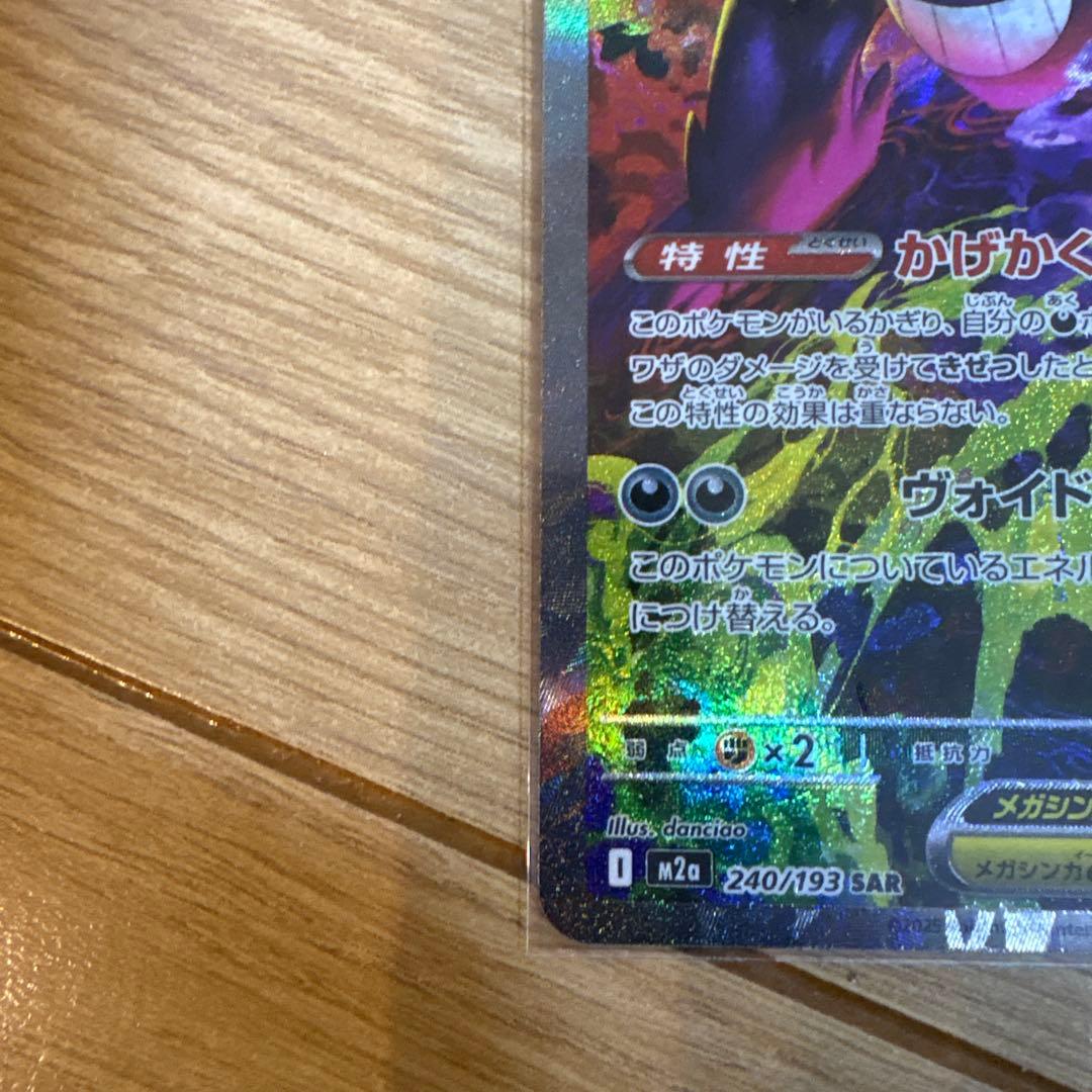 メガゲンガーex SAR 240/193