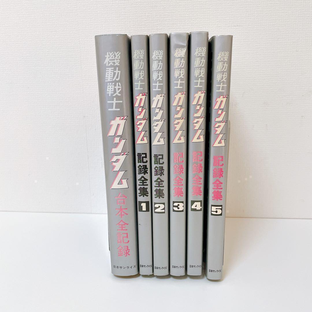 【希少】機動戦士ガンダム記録全集 全5巻　＋　台本全記録集