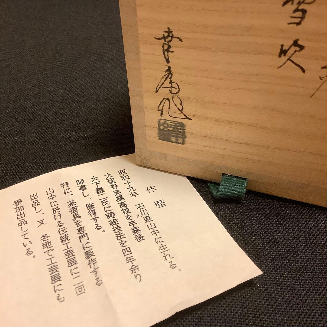 【茶道具】棗　雪吹　竹内幸斎　山中塗　伝統工芸