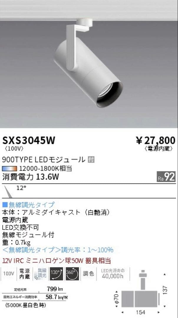 synca対応 遠藤照明 スポットライト SXS3045W