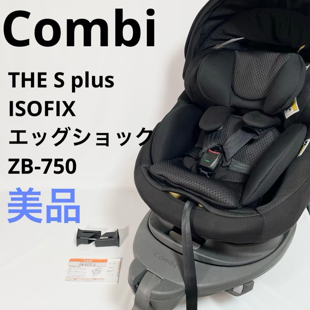 【美品】コンビ THE S plus ISOFIX エッグショック ZB-750