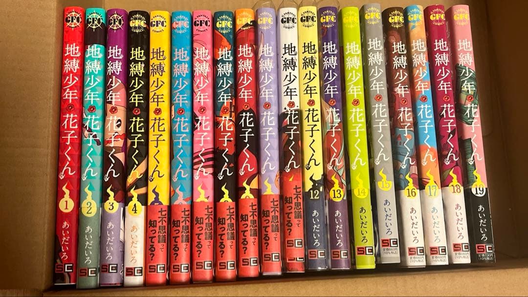 地縛少年花子くん　1〜19巻セット