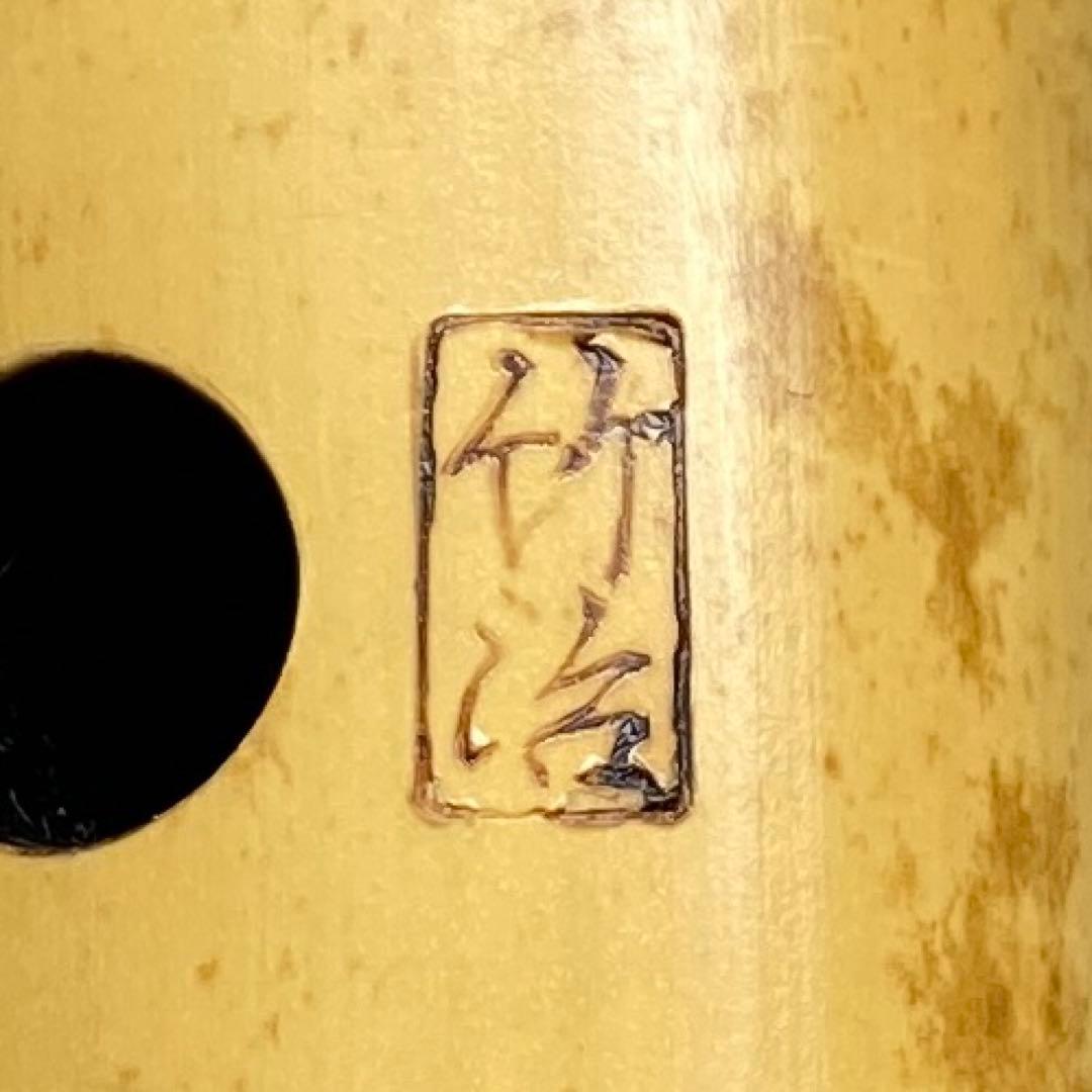 竹治在銘　銀巻尺八　約48.5cm 東N7-1025①