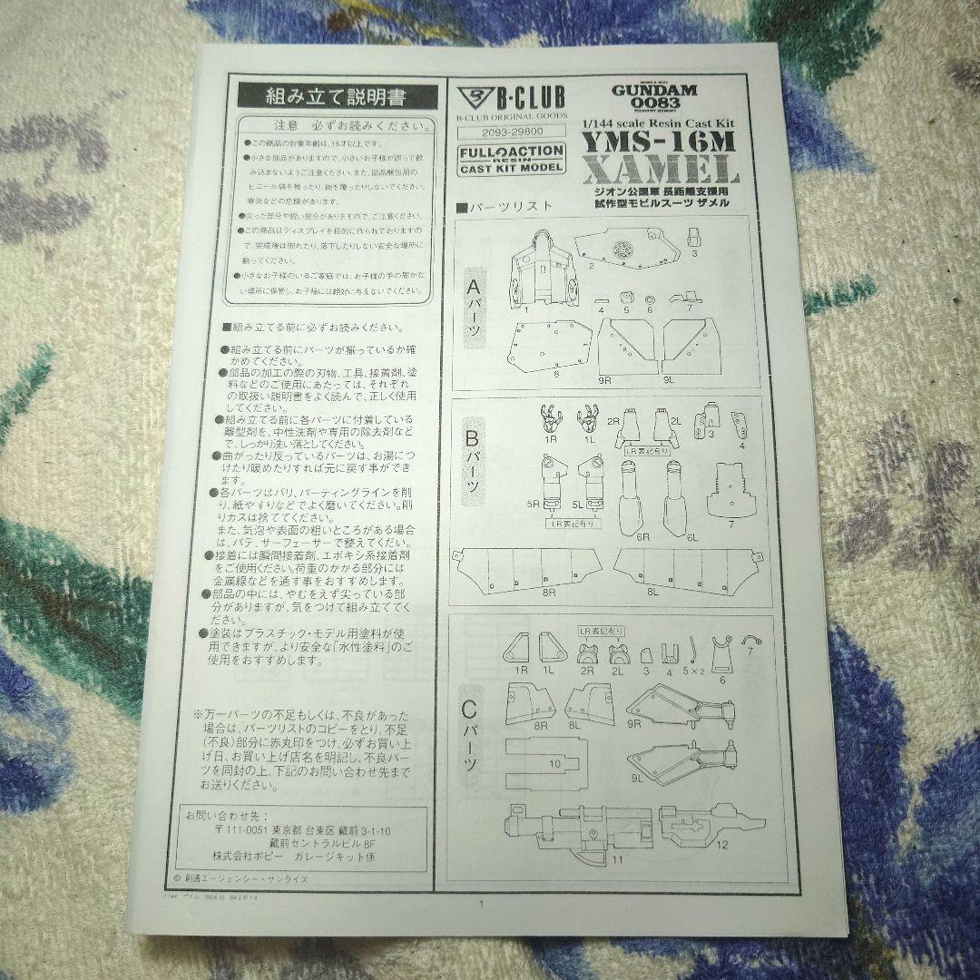 s*a様 B-CLUB 1/144 YMS-16M ザメル(ガレージキット)