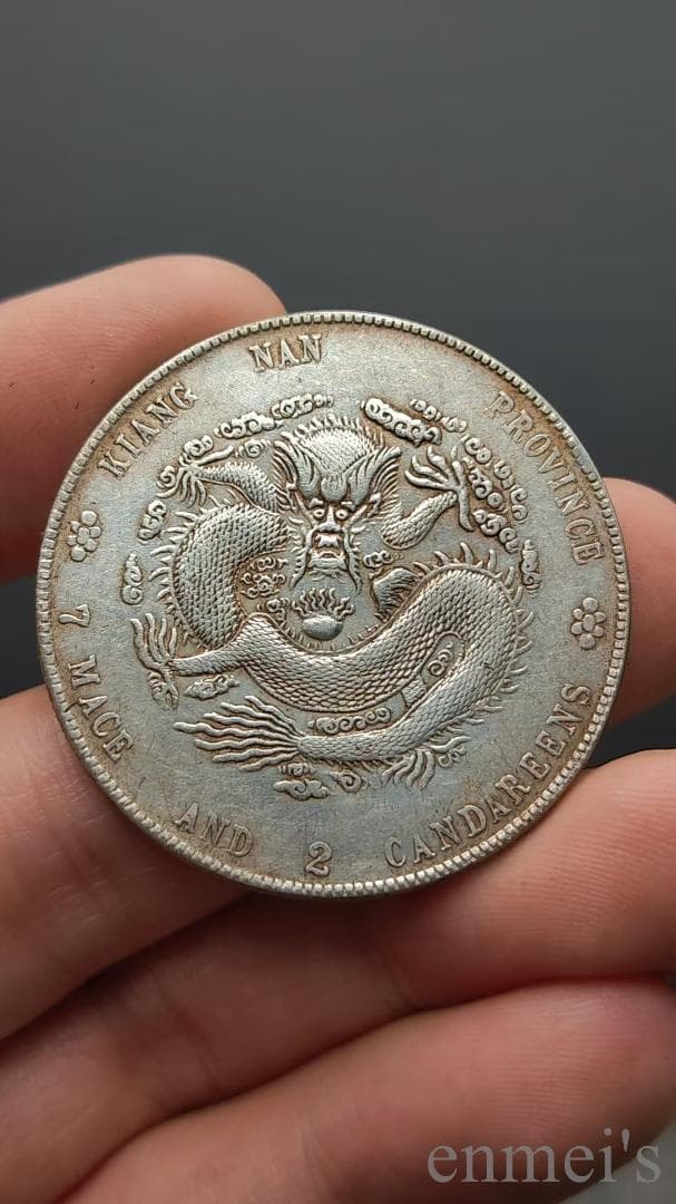 中国古美術【江南省造 癸卯 光緒元寶】清代古銭 庫平七銭二分 龍幣 紀念幣 純銀