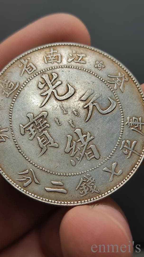 中国古美術【江南省造 癸卯 光緒元寶】清代古銭 庫平七銭二分 龍幣 紀念幣 純銀
