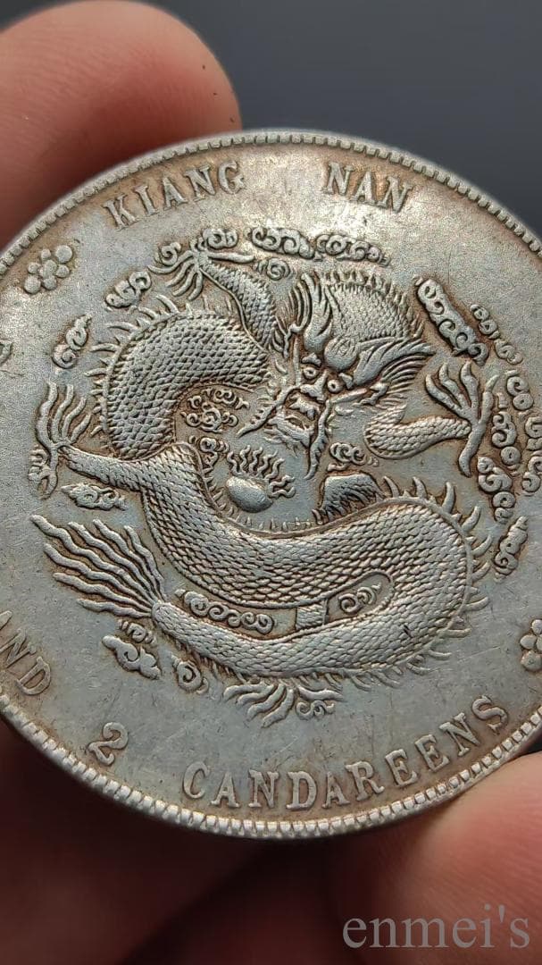 中国古美術【江南省造 癸卯 光緒元寶】清代古銭 庫平七銭二分 龍幣 紀念幣 純銀