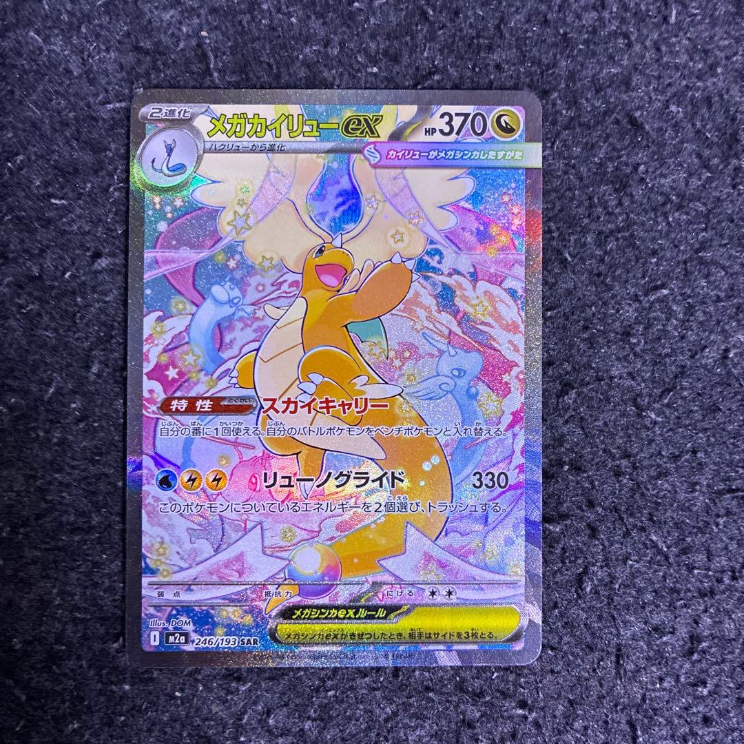 田*す様 メガカイリューex sar